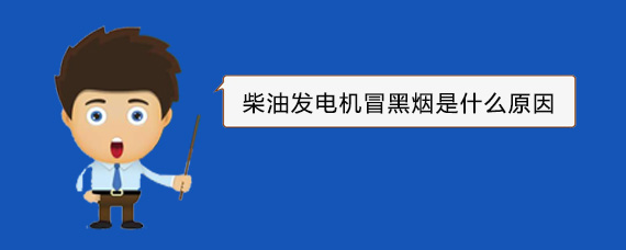 柳林柴油发电机冒黑烟是什么原因